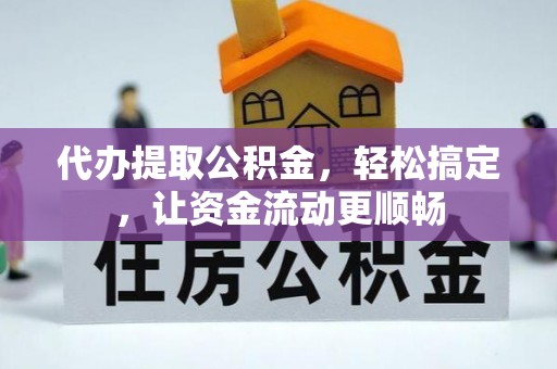 北斗代办提取公积金，轻松搞定，让资金流动更顺畅