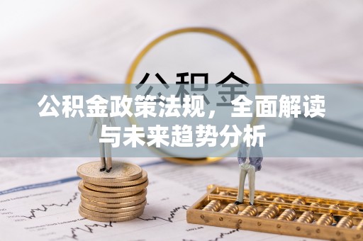 北斗公积金政策法规，全面解读与未来趋势分析