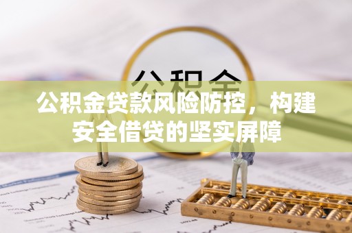 北斗公积金贷款风险防控，构建安全借贷的坚实屏障
