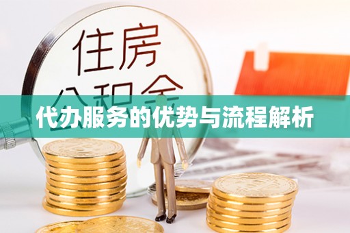 北斗代办服务的优势与流程解析