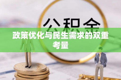 北斗政策优化与民生需求的双重考量