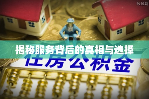 北斗揭秘服务背后的真相与选择