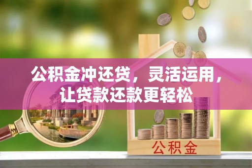 北斗公积金冲还贷，灵活运用，让贷款还款更轻松