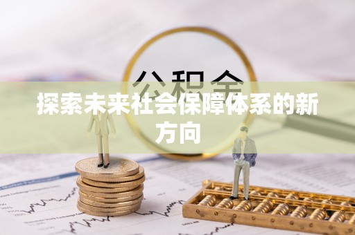 北斗探索未来社会保障体系的新方向