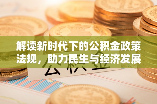 北斗解读新时代下的公积金政策法规，助力民生与经济发展