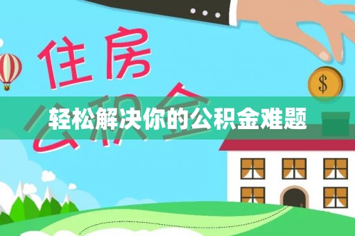 北斗轻松解决你的公积金难题