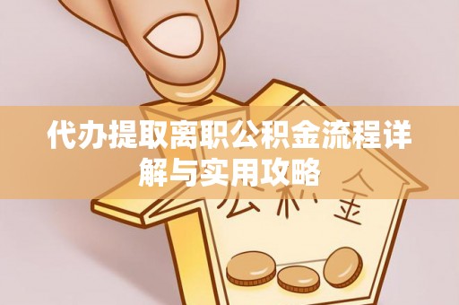 北斗代办提取离职公积金流程详解与实用攻略