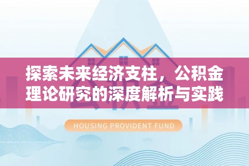 北斗探索未来经济支柱，公积金理论研究的深度解析与实践意义