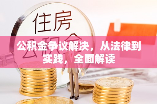 北斗公积金争议解决，从法律到实践，全面解读