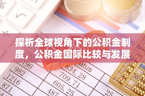 北斗探析全球视角下的公积金制度，公积金国际比较与发展趋势