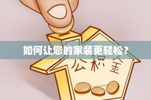 北斗如何让您的家装更轻松？