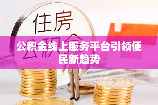北斗公积金线上服务平台引领便民新趋势