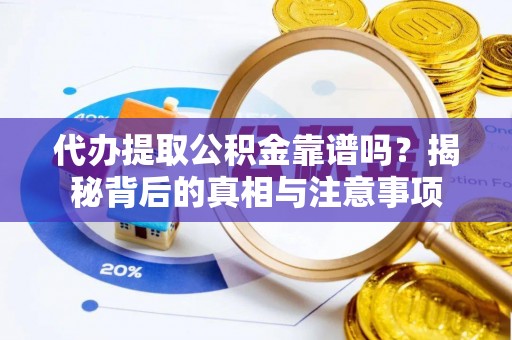 北斗代办提取公积金靠谱吗？揭秘背后的真相与注意事项