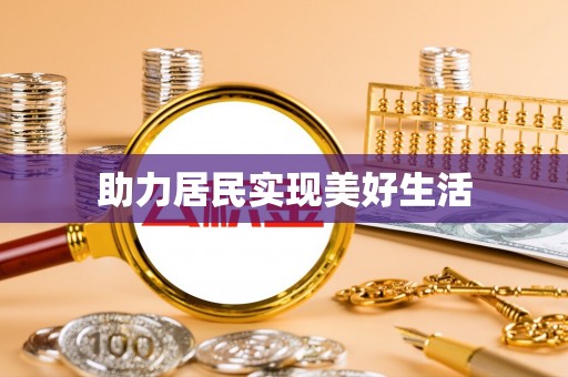 北斗助力居民实现美好生活