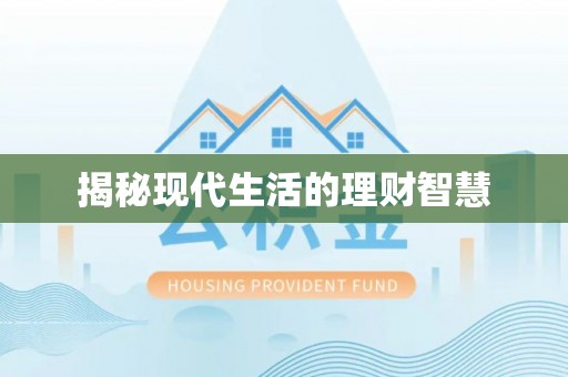 北斗揭秘现代生活的理财智慧