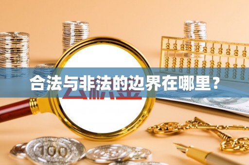 北斗合法与非法的边界在哪里？