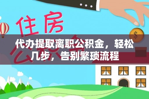 北斗代办提取离职公积金，轻松几步，告别繁琐流程