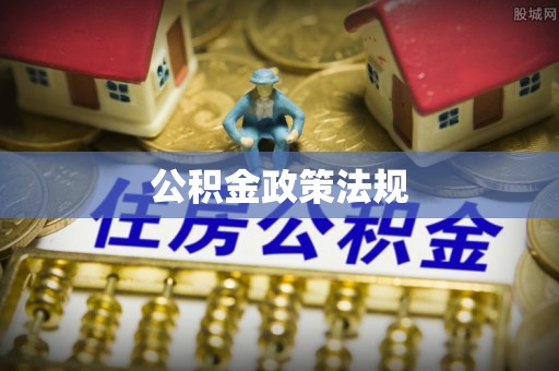 北斗公积金政策法规