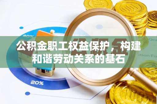 北斗公积金职工权益保护，构建和谐劳动关系的基石
