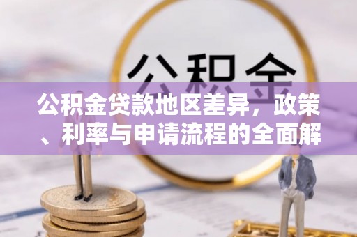 北斗公积金贷款地区差异，政策、利率与申请流程的全面解析