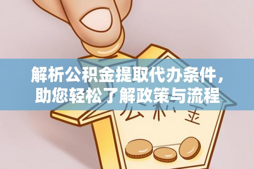 北斗解析公积金提取代办条件，助您轻松了解政策与流程