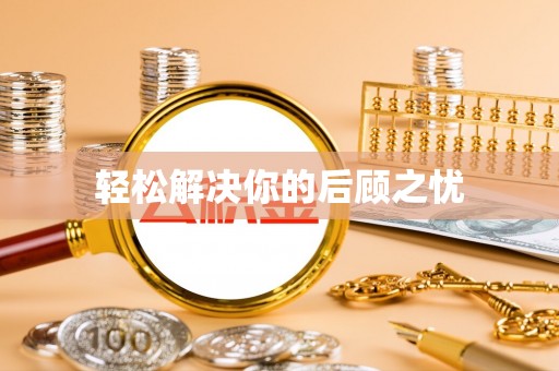 北斗轻松解决你的后顾之忧