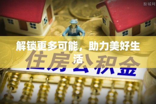 北斗解锁更多可能，助力美好生活