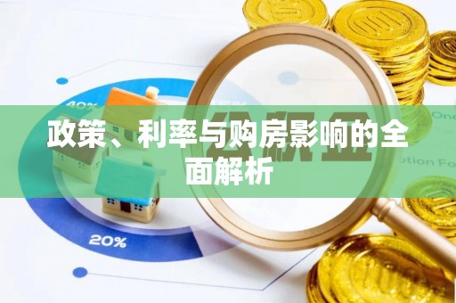 北斗政策、利率与购房影响的全面解析