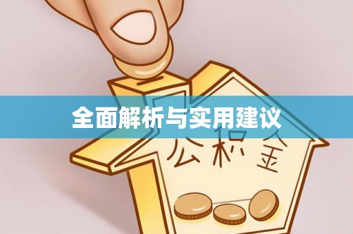 北斗全面解析与实用建议