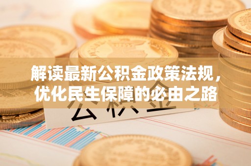 北斗解读最新公积金政策法规，优化民生保障的必由之路