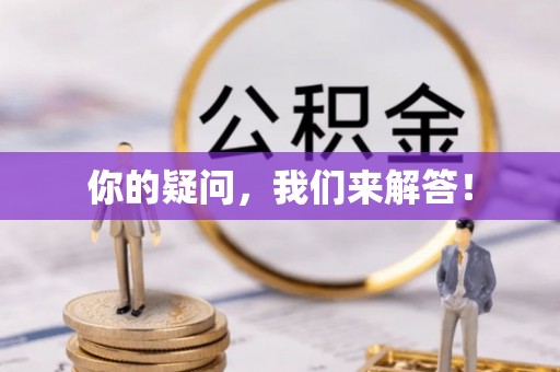 北斗你的疑问，我们来解答！