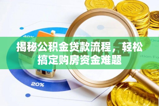 北斗揭秘公积金贷款流程，轻松搞定购房资金难题