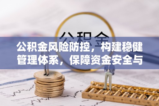 北斗公积金风险防控，构建稳健管理体系，保障资金安全与高效利用
