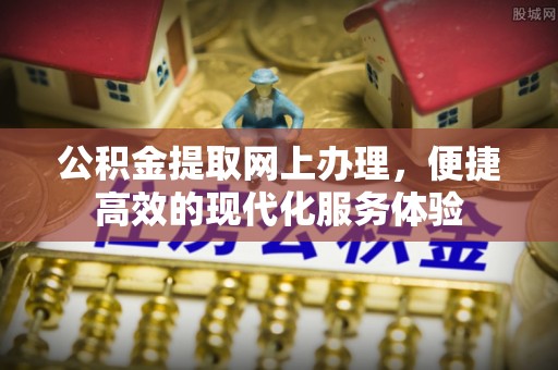 北斗公积金提取网上办理，便捷高效的现代化服务体验