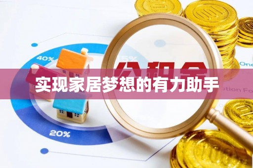 北斗实现家居梦想的有力助手