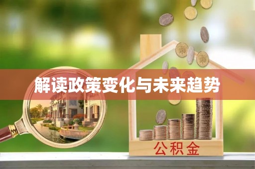 北斗解读政策变化与未来趋势