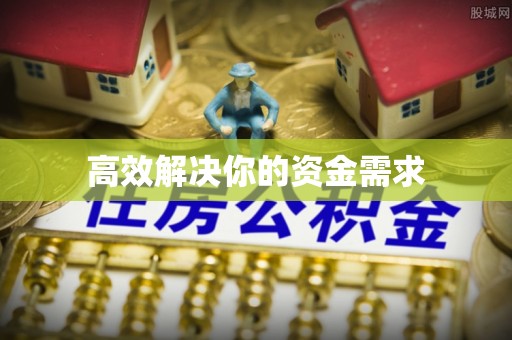 北斗高效解决你的资金需求