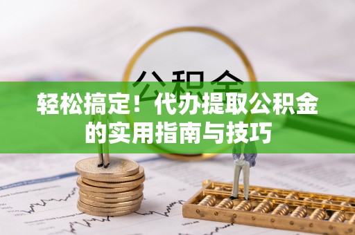 北斗轻松搞定！代办提取公积金的实用指南与技巧