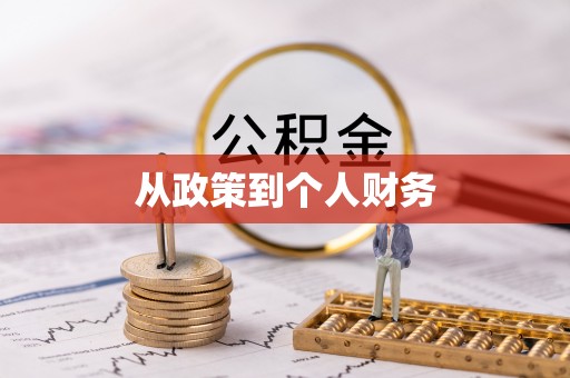北斗从政策到个人财务