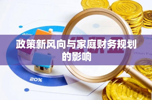 北斗政策新风向与家庭财务规划的影响