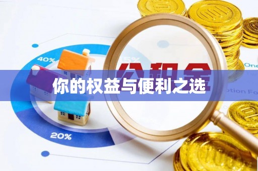 北斗你的权益与便利之选