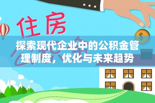 北斗探索现代企业中的公积金管理制度，优化与未来趋势