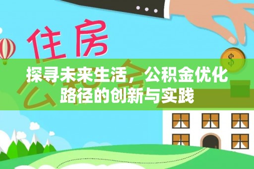 北斗探寻未来生活，公积金优化路径的创新与实践