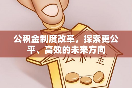 北斗公积金制度改革，探索更公平、高效的未来方向