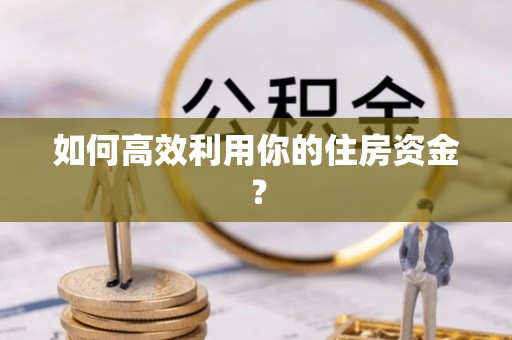 北斗如何高效利用你的住房资金？