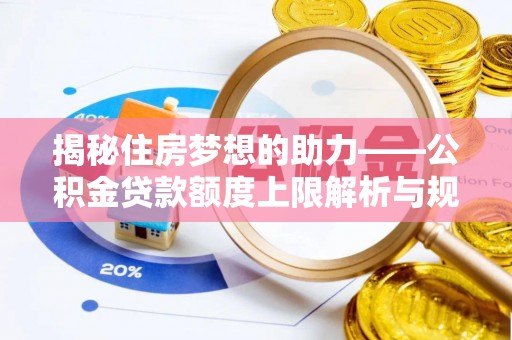 北斗揭秘住房梦想的助力——公积金贷款额度上限解析与规划