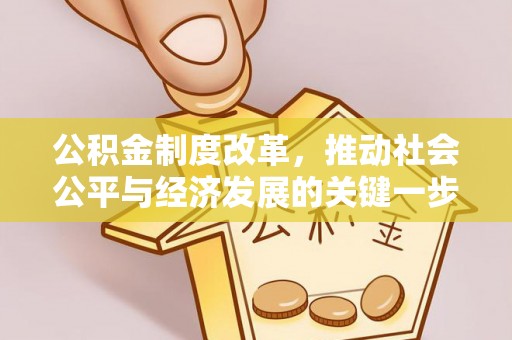 北斗公积金制度改革，推动社会公平与经济发展的关键一步