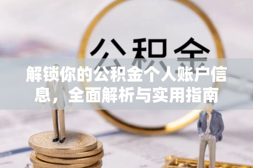 北斗解锁你的公积金个人账户信息，全面解析与实用指南