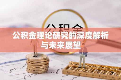 北斗公积金理论研究的深度解析与未来展望