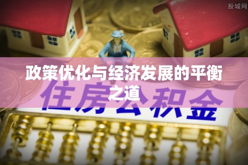 北斗政策优化与经济发展的平衡之道
